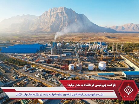 بازگشت پتروشیمی کرمانشاه به مدار تولید
