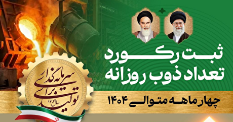 ثبت رکورد ۲۰ ذوب و تولید ۲۸۰۰ تن شمش فولادی در شرکت فولاد غدیر نی‌ریز