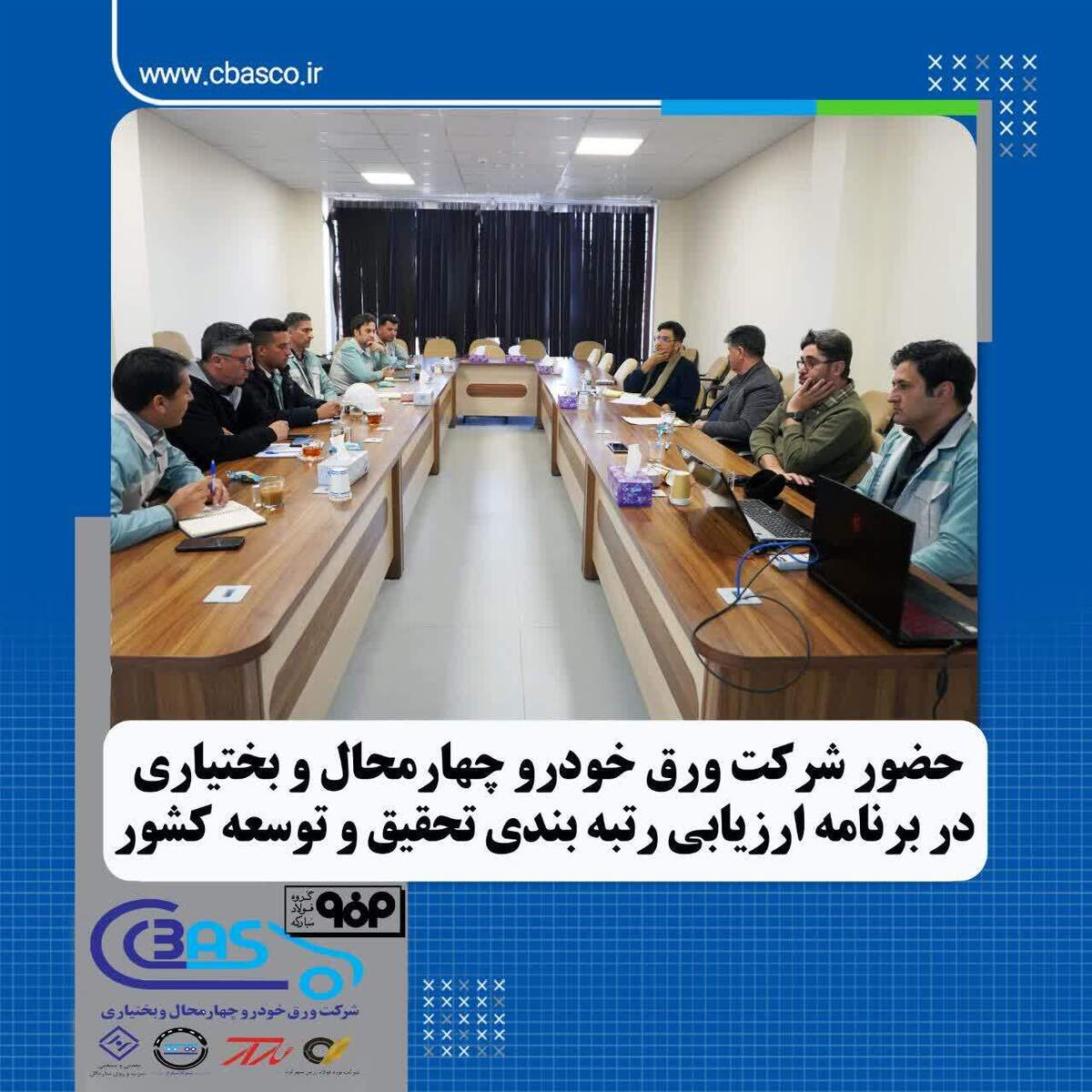 حضور شرکت ورق خودرو در ارزیابی شرکت‌های برتر دارای واحد تحقیق و توسعه