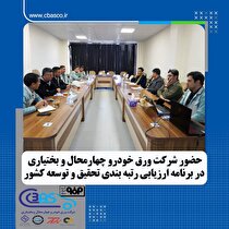حضور شرکت ورق خودرو در ارزیابی شرکت‌های برتر دارای واحد تحقیق و توسعه