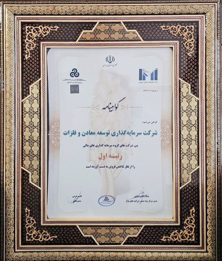 رتبه نخست شاخص فروش برای سومین سال پیاپی به «ومعادن» رسید
