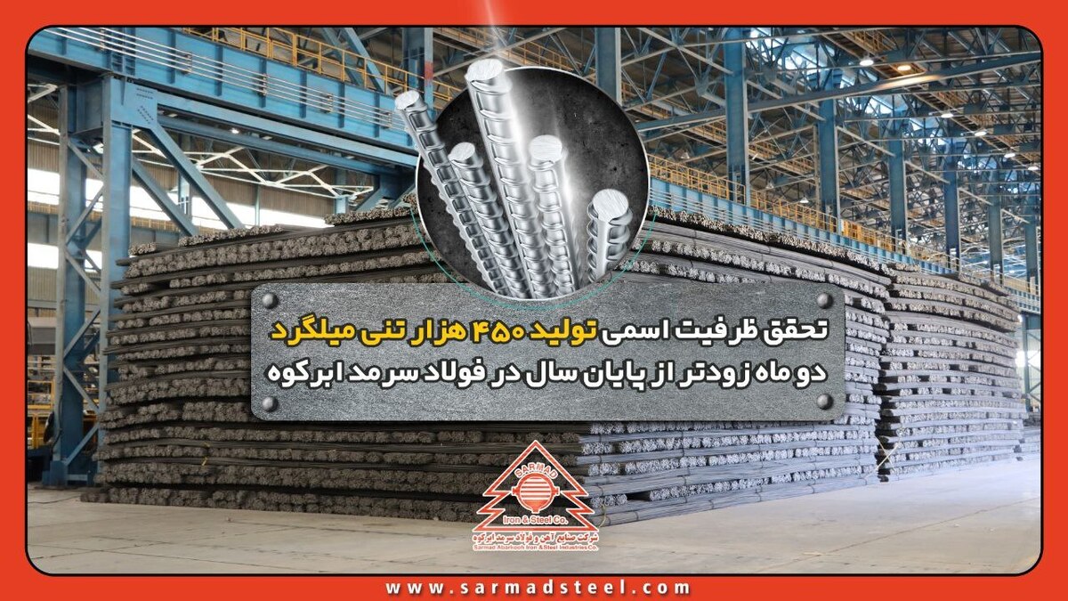 تحقق ظرفیت اسمی تولید ۴۵۰ هزار تنی میلگرد دو ماه زودتر از پایان سال در فولاد سرمد ابرکوه