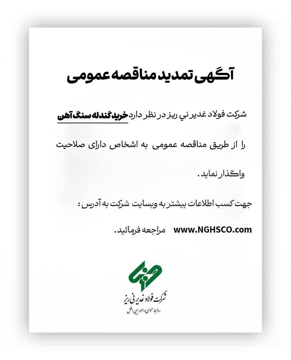 آگهی تمدید مناقصه عمومی 