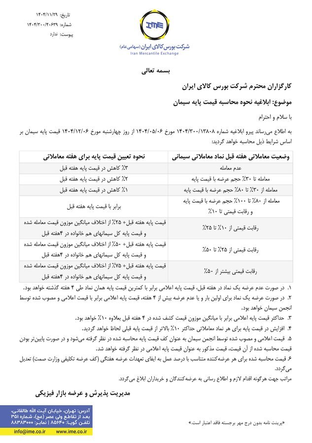 ابلاغ روش جدید محاسبه قیمت پایه سیمان در بورس کالا + اطلاعیه