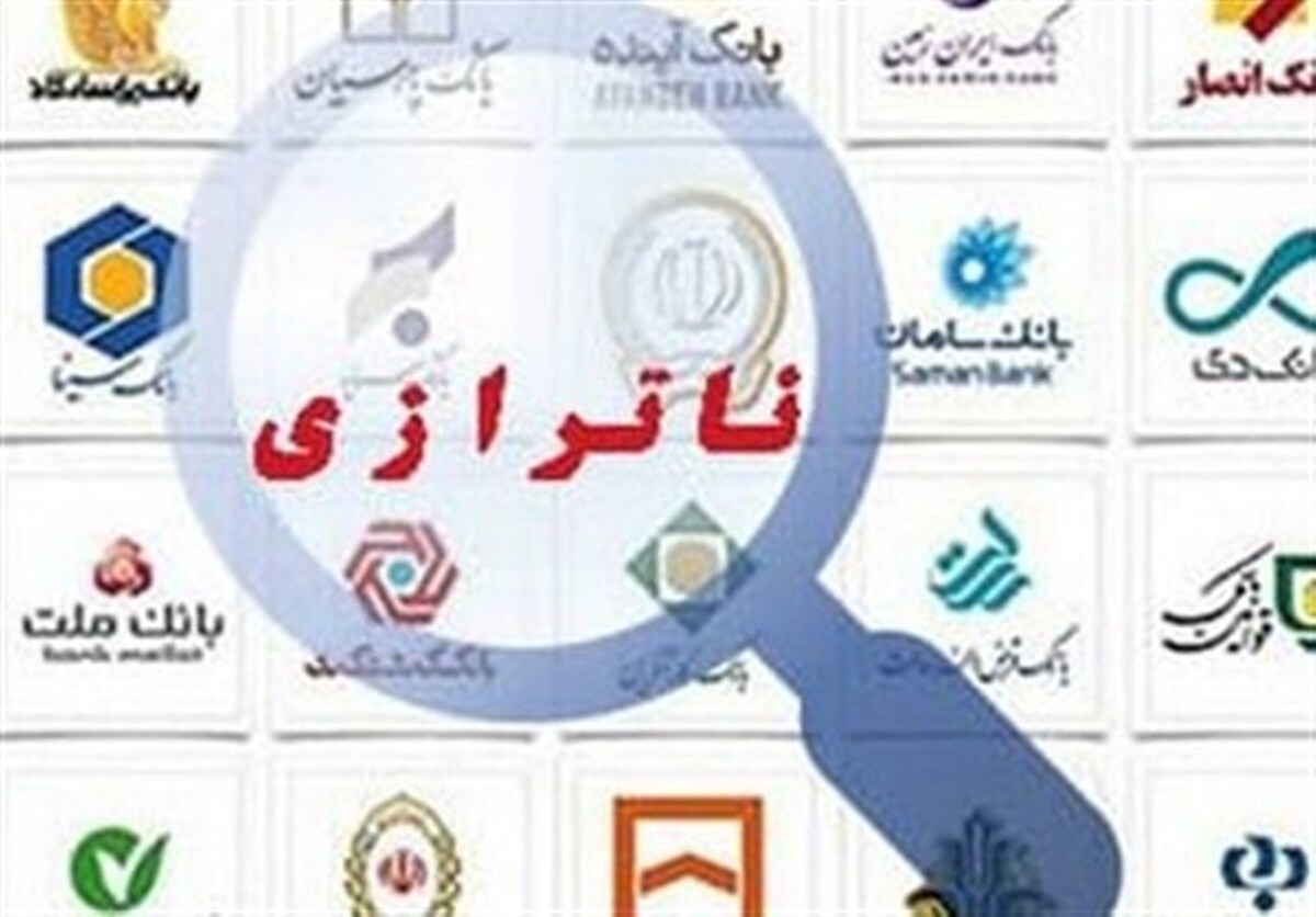 ناترازی بانک‌ها؛ چالش اصلی اقتصاد ایران و لزوم پیشگیری از انحراف تسهیلات