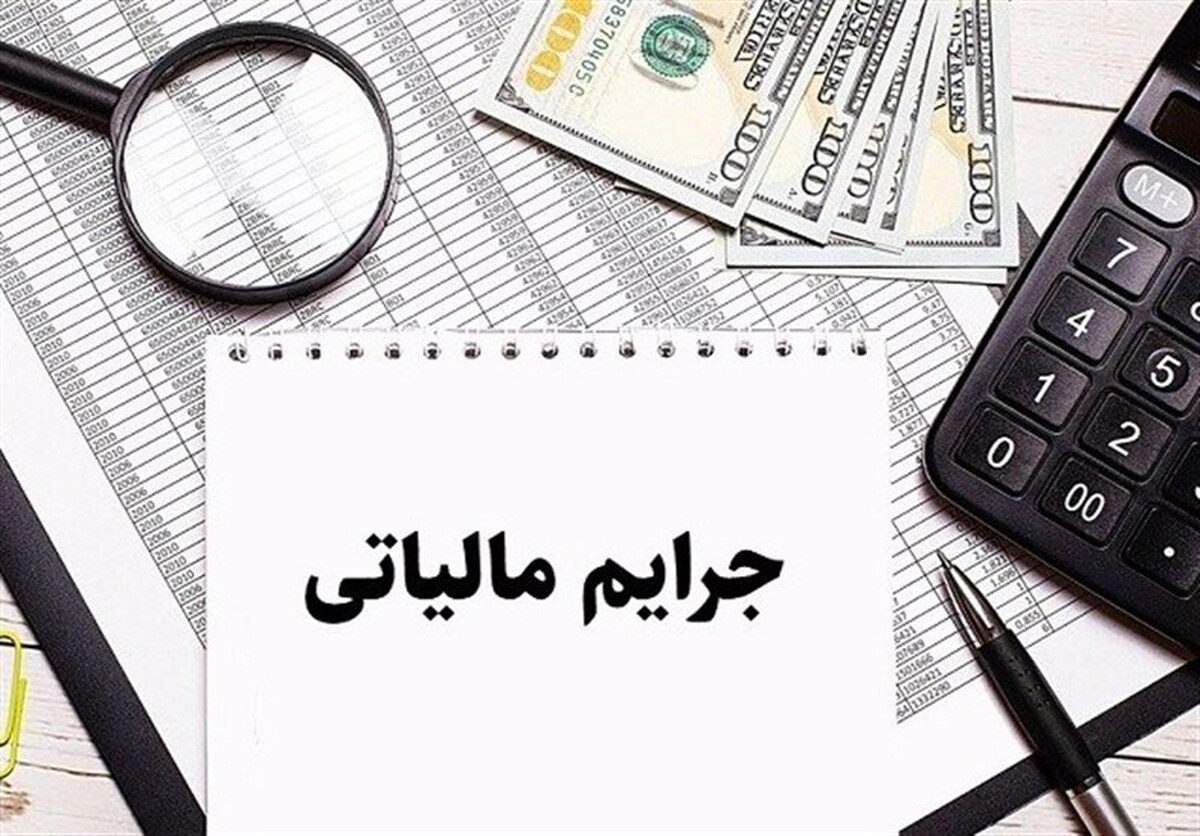 به‌روزرسانی جرائم مالیاتی متناسب با آخرین وضعیت قطعیت مالیات
