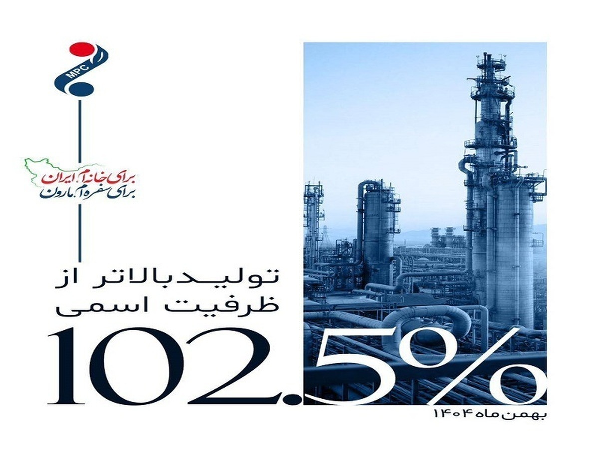 تولید بالاتر از ظرفیت اسمی در پتروشیمی مارون