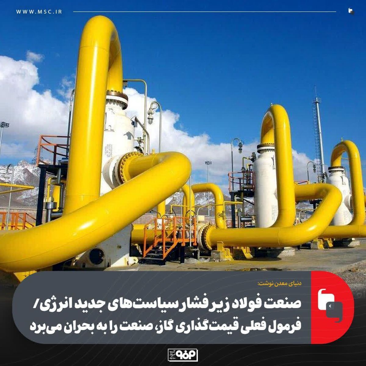 صنعت فولاد زیر فشار سیاست‌های جدید انرژی/ فرمول فعلی قیمت‌گذاری گاز، صنعت را به بحران می‌برد