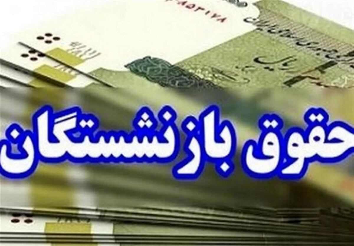 تسویه معوقات متناسب‌سازی حقوق بازنشستگان فولاد همزمان با حقوق بهمن