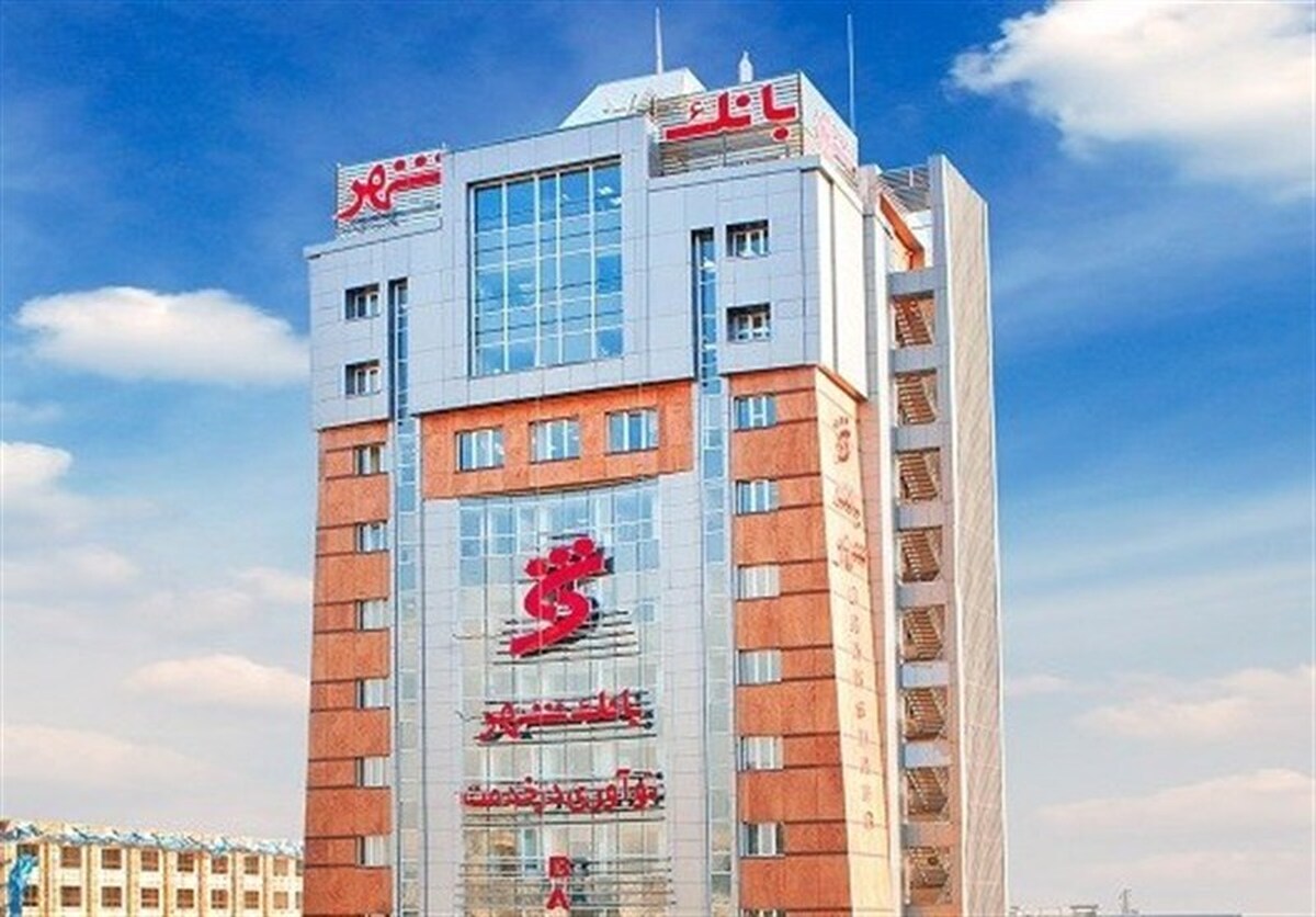 اعلام زمان برگزاری مجمع عمومی فوق‌العاده بانک شهر