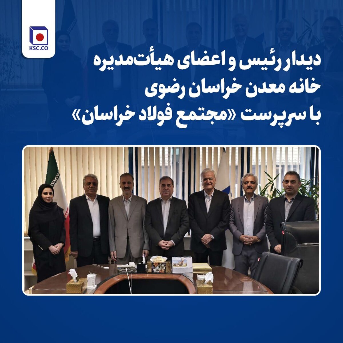 دیدار رئیس و اعضای هیأت مدیره خانه معدن خراسان رضوی با سرپرست مجتمع فولاد خراسان