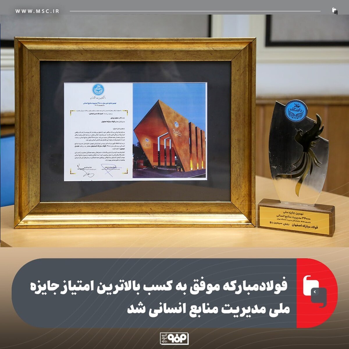 فولاد مبارکه موفق به کسب بالاترین امتیاز جایزه ملی مدیریت منابع انسانی شد