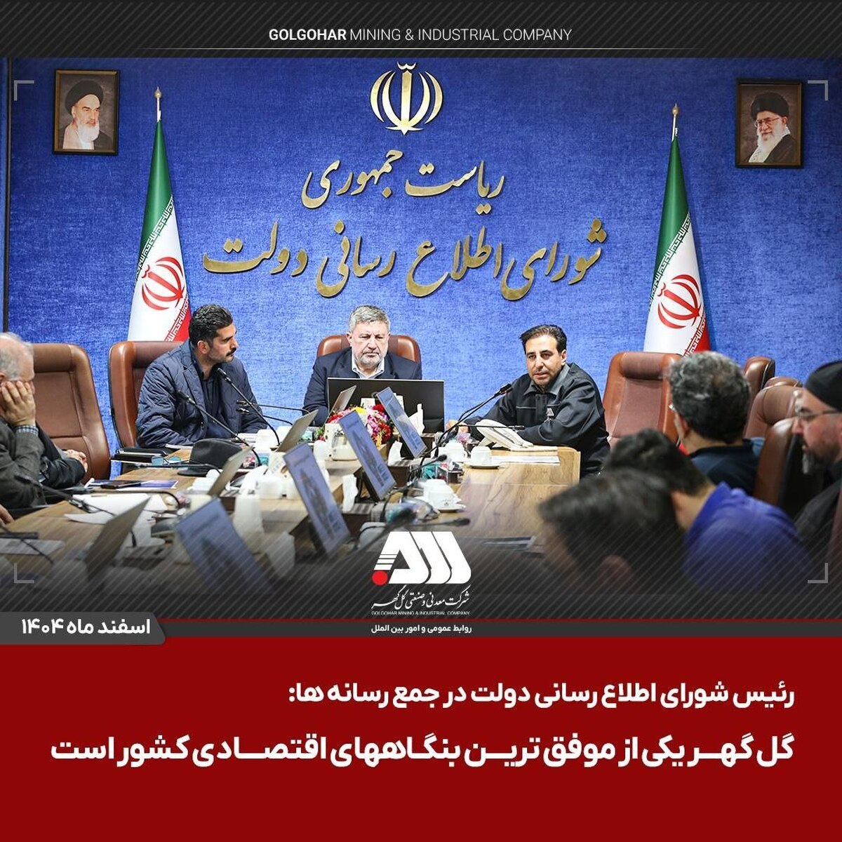 گل‌گهر یکی از موفق‌ترین بنگاه‌های اقتصادی کشور است