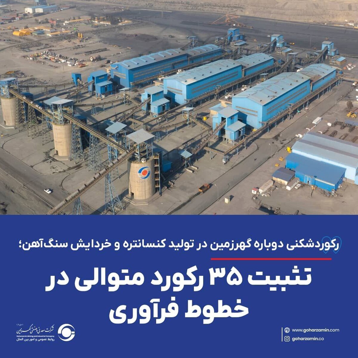 رکوردشکنی دوباره گهرزمین در تولید کنسانتره و خردایش سنگ آهن؛ تثبیت ۳۵ رکورد متوالی در خطوط فرآوری