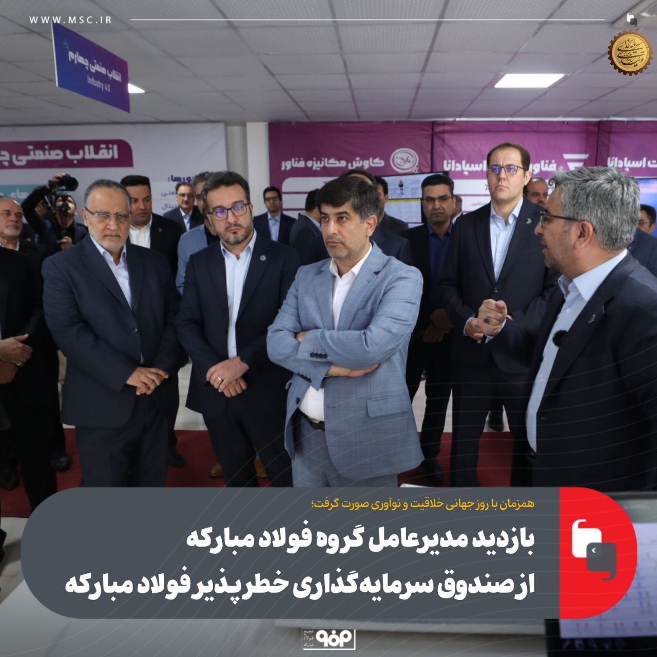بازدید مدیرعامل گروه فولاد مبارکه از صندوق سرمایهگذاری خطرپذیر فولاد مبارکه بازدید مدیرعامل گروه فولاد مبارکه از صندوق سرمایهگذاری خطرپذیر فولاد مبارکه