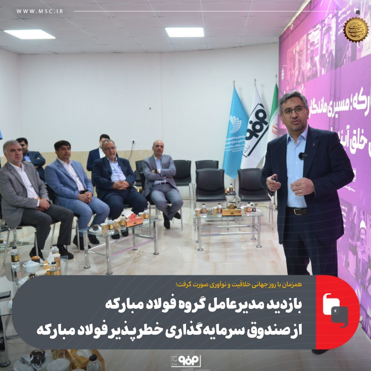 بازدید مدیرعامل گروه فولاد مبارکه از صندوق سرمایهگذاری خطرپذیر فولاد مبارکه بازدید مدیرعامل گروه فولاد مبارکه از صندوق سرمایهگذاری خطرپذیر فولاد مبارکه