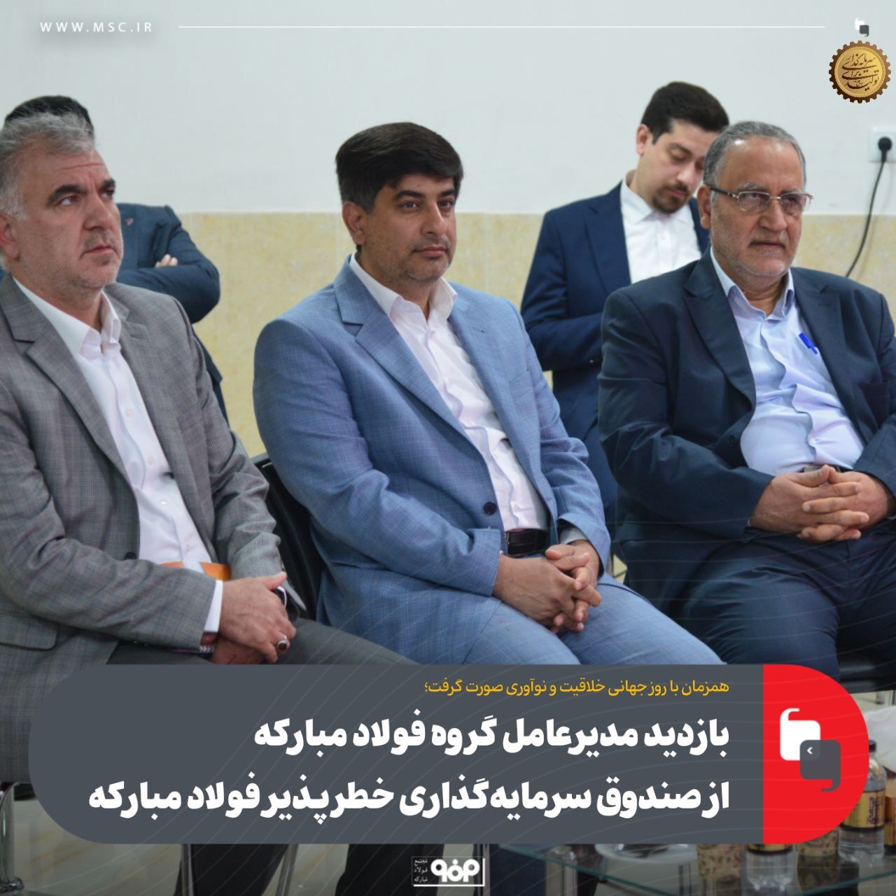 بازدید مدیرعامل گروه فولاد مبارکه از صندوق سرمایهگذاری خطرپذیر فولاد مبارکه بازدید مدیرعامل گروه فولاد مبارکه از صندوق سرمایهگذاری خطرپذیر فولاد مبارکه