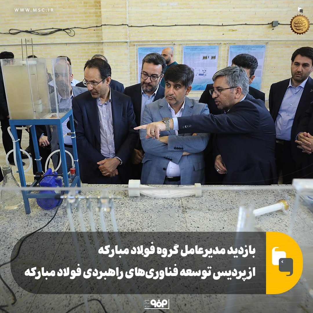 بازدید مدیرعامل گروه فولاد مبارکه از پردیس توسعه فناوریهای راهبردی فولاد مبارکه بازدید مدیرعامل گروه فولاد مبارکه از پردیس توسعه فناوریهای راهبردی فولاد مبارکه