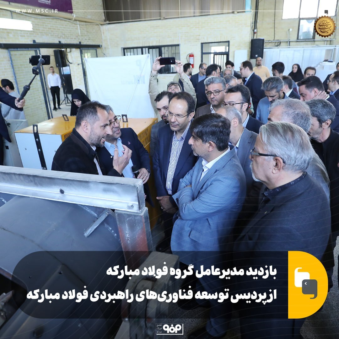 بازدید مدیرعامل گروه فولاد مبارکه از پردیس توسعه فناوریهای راهبردی فولاد مبارکه بازدید مدیرعامل گروه فولاد مبارکه از پردیس توسعه فناوریهای راهبردی فولاد مبارکه