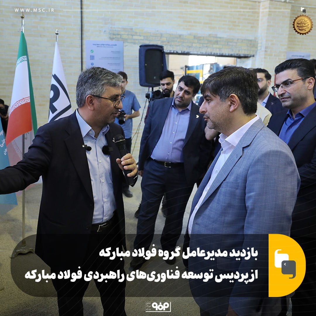 بازدید مدیرعامل گروه فولاد مبارکه از پردیس توسعه فناوریهای راهبردی فولاد مبارکه بازدید مدیرعامل گروه فولاد مبارکه از پردیس توسعه فناوریهای راهبردی فولاد مبارکه