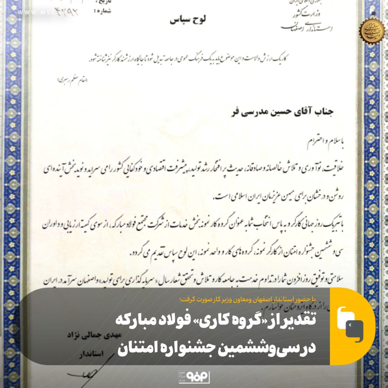 تقدیر از «گروه کاری» فولاد مبارکه در سیوششمین جشنواره امتنان تقدیر از «گروه کاری» فولاد مبارکه در سیوششمین جشنواره امتنان