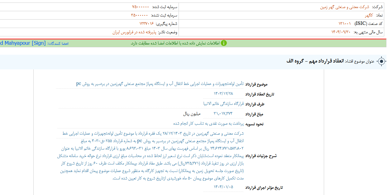 «کگهر» قرارداد مهم منعقد کرد «کگهر» قرارداد مهم منعقد کرد