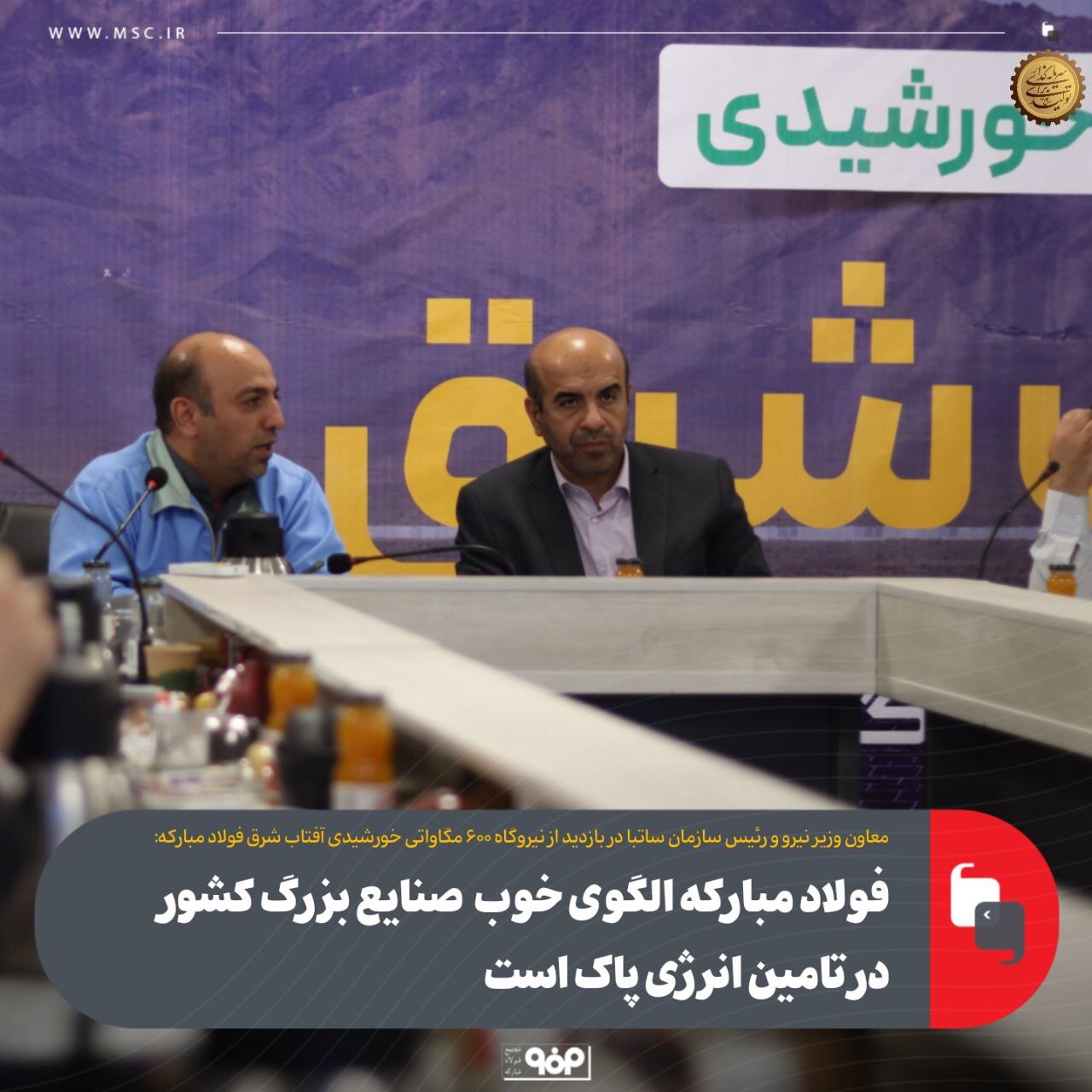 فولاد مبارکه الگوی خوب صنایع بزرگ کشور در تامین انرژی پاک است فولاد مبارکه الگوی خوب صنایع بزرگ کشور در تامین انرژی پاک است