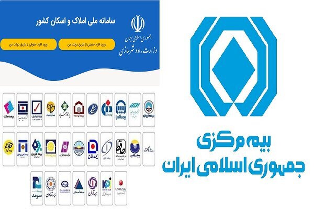 صدور تمامی بیمه‌ها مشروط به استعلام از سامانه املاک و اسکان شد