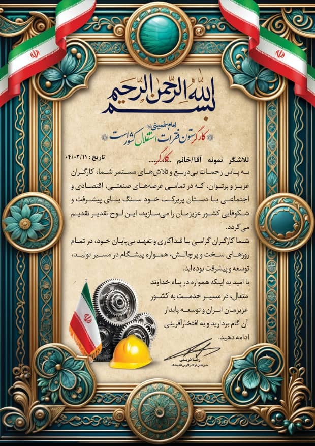 تقدیر مدیرعامل فولاد زاگرس اندیمشک از تمامی کارگران با انتشار یک تقدیرنامه زیبا تقدیر مدیرعامل فولاد زاگرس اندیمشک از تمامی کارگران با انتشار یک تقدیرنامه زیبا