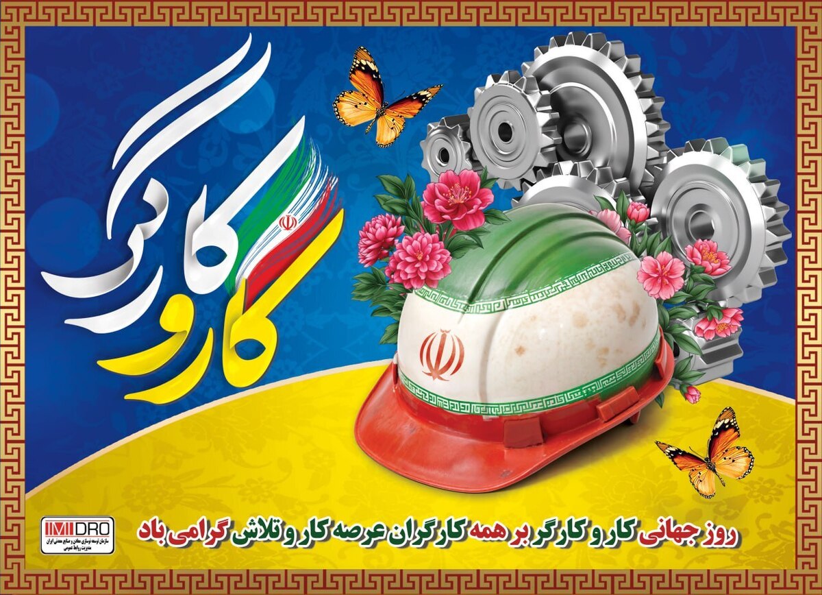 کارگران؛ سرمایه پیشرفت و توسعه