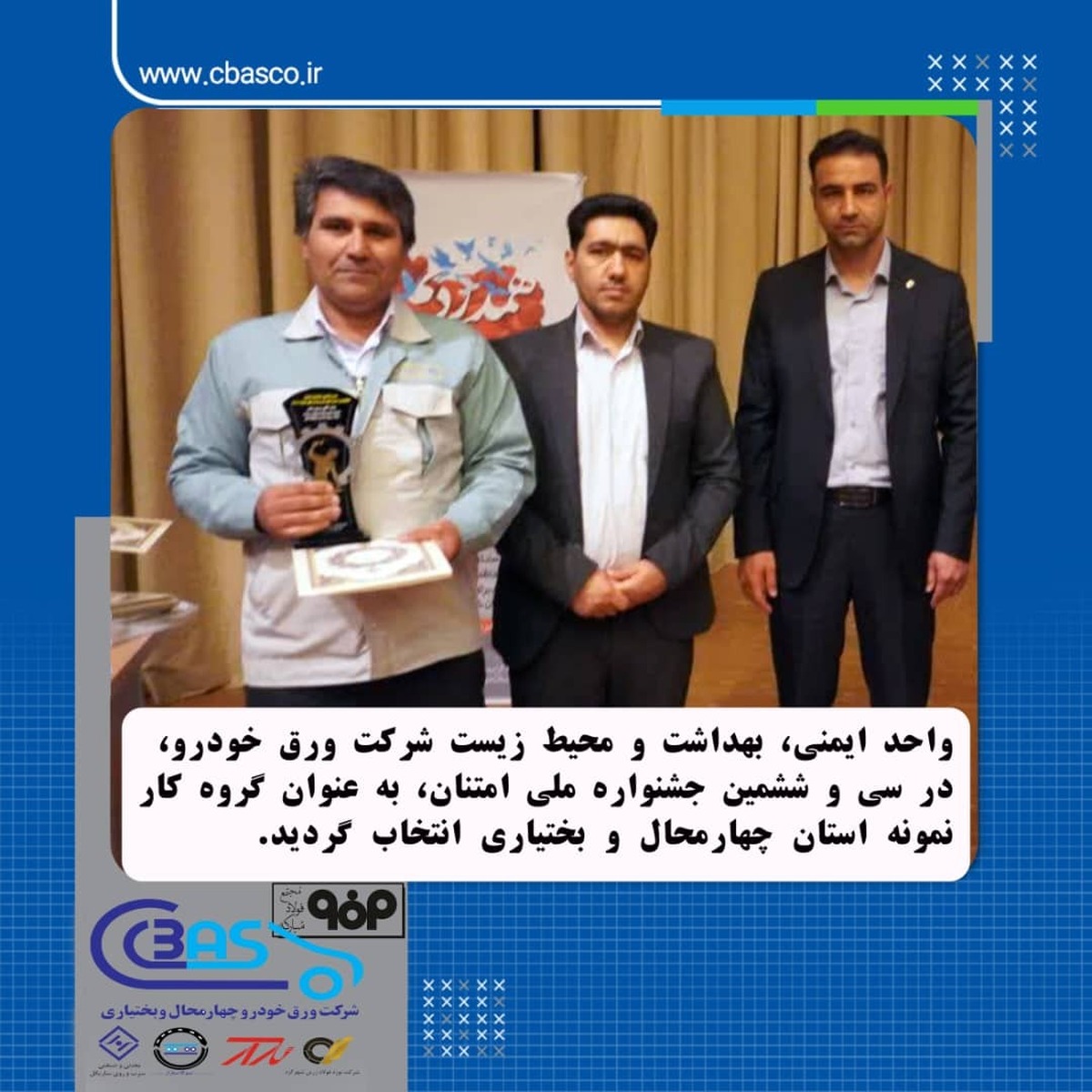 واحد ایمنی، بهداشت و محیط زیست شرکت ورق خودرو، در سی‌وششمین جشنواره ملی امتنان، به عنوان گروه کار نمونه استان چهارمحال و بختیاری انتخاب شد