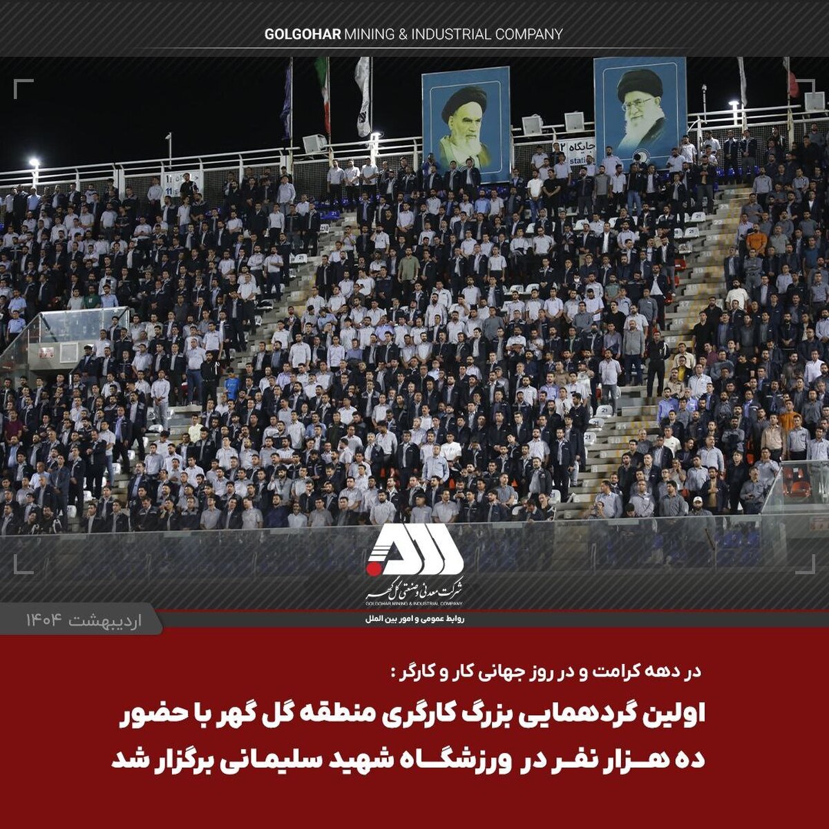 استقبال بی‌نظیر از اولین گردهمایی بزرگ کارگری منطقه گل‌گهر