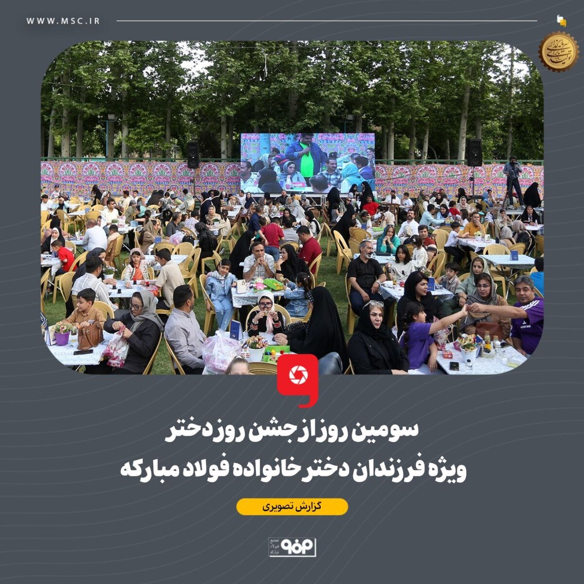 هم‌زمان با دهه کرامت و میلاد حضرت معصومه، سومین شب از جشنواره دخترانه خانواده فولاد مبارکه برگزار شد