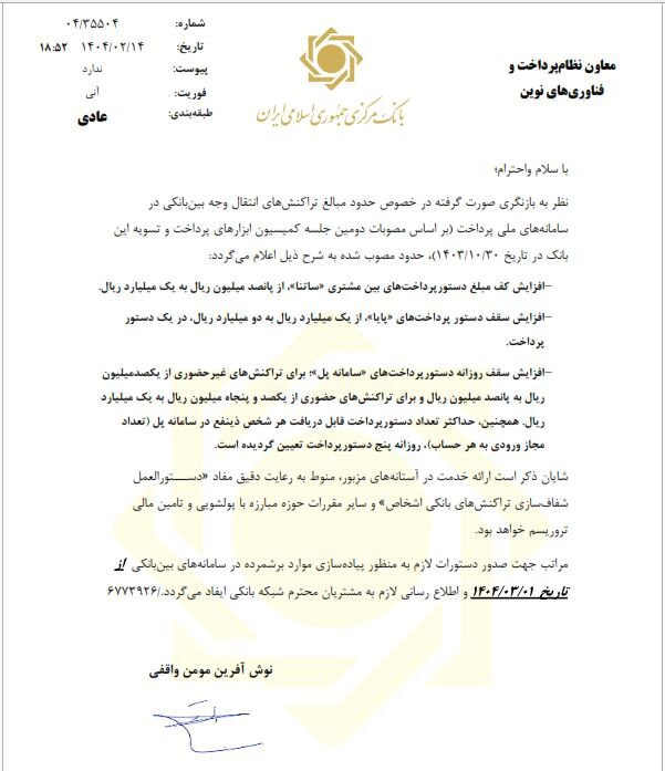 سقف انتقال وجه بین بانکی سامانههای ساتنا، پایا و پل افزایش یافت سقف انتقال وجه بین بانکی سامانههای ساتنا، پایا و پل افزایش یافت