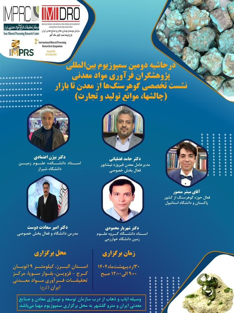برگزاری نشست تخصصی «گوهرسنگها از معدن تا بازار» برگزاری نشست تخصصی «گوهرسنگها از معدن تا بازار»