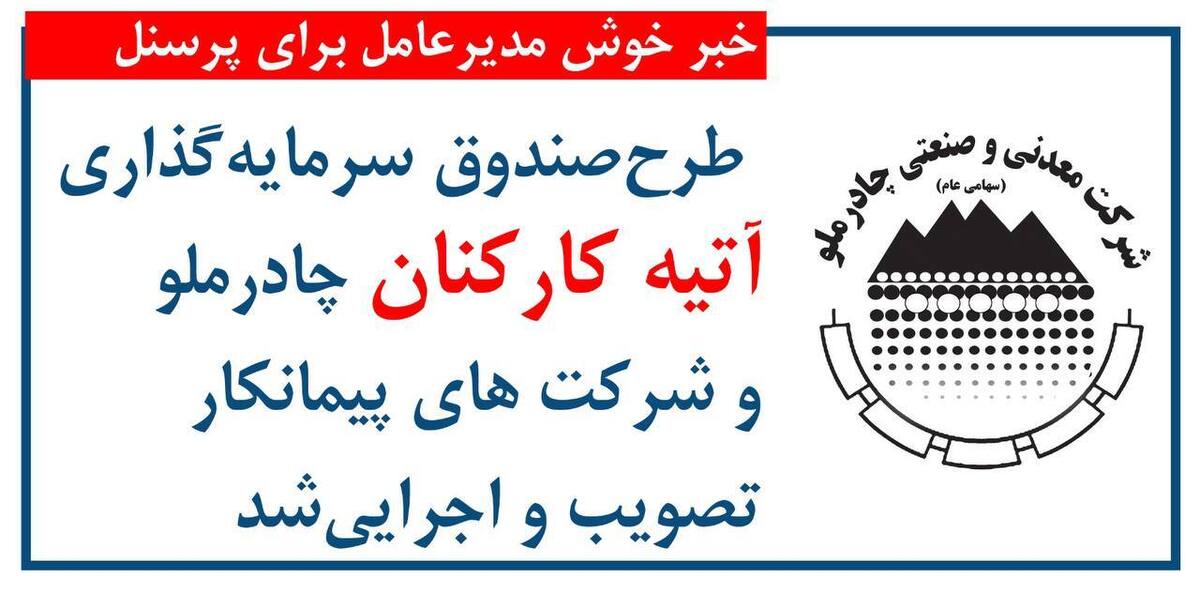 طرح صندوق سرمایه‌گذاری آتیه کارکنان چادرملو و شرکت‌های پیمانکار تصویب و اجرایی شد