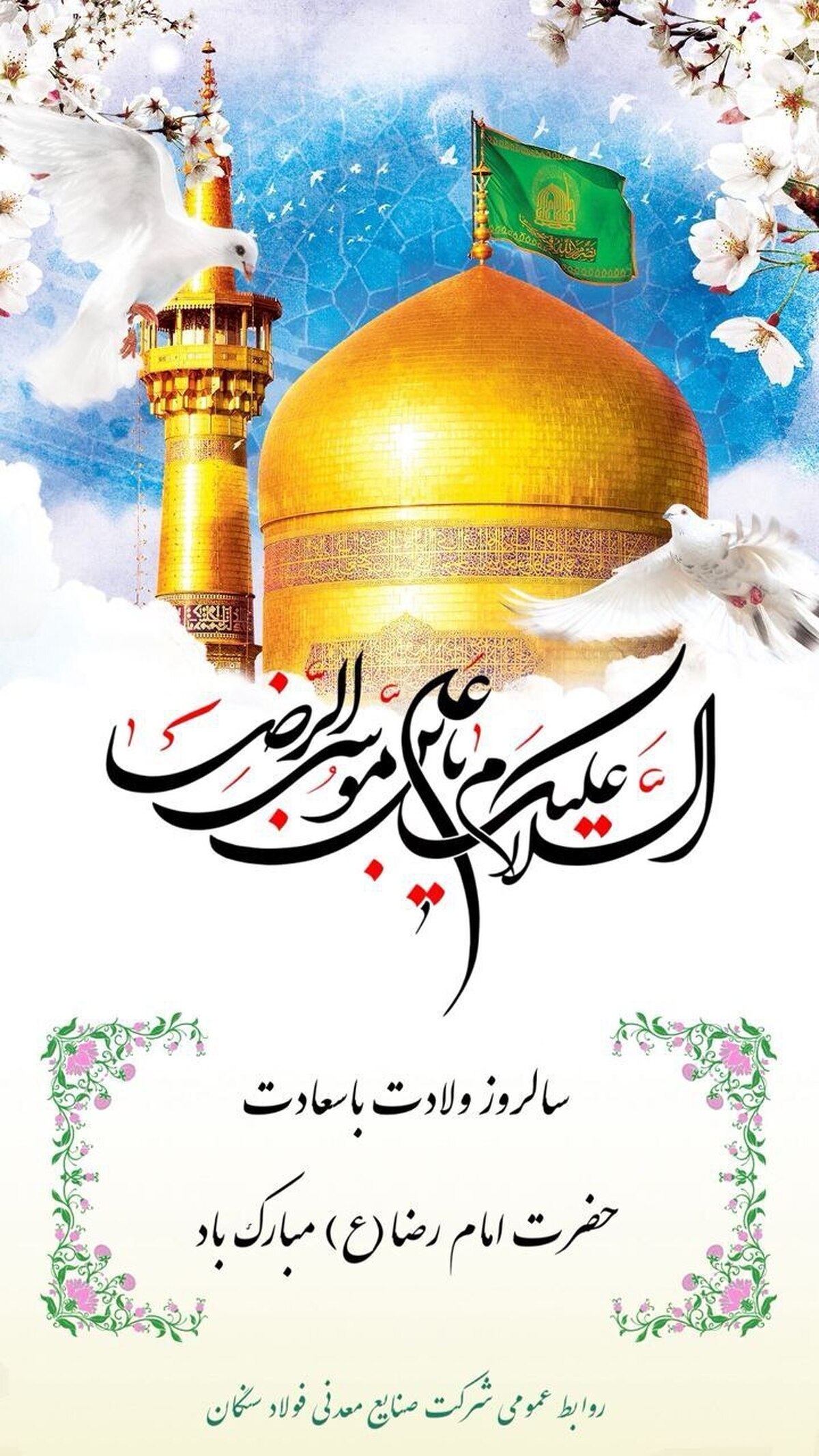 پیام تبریک مدیرعامل فولاد سنگان به مناسبت ولادت با سعادت امام رضا (ع)