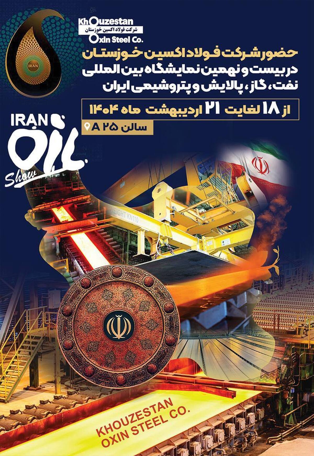 تأمین‌کننده کلیدی ورق‌های عریض پروژه‌های ملی نفت و گاز در سالن‌های ۵ و ۲۵A نمایشگاه