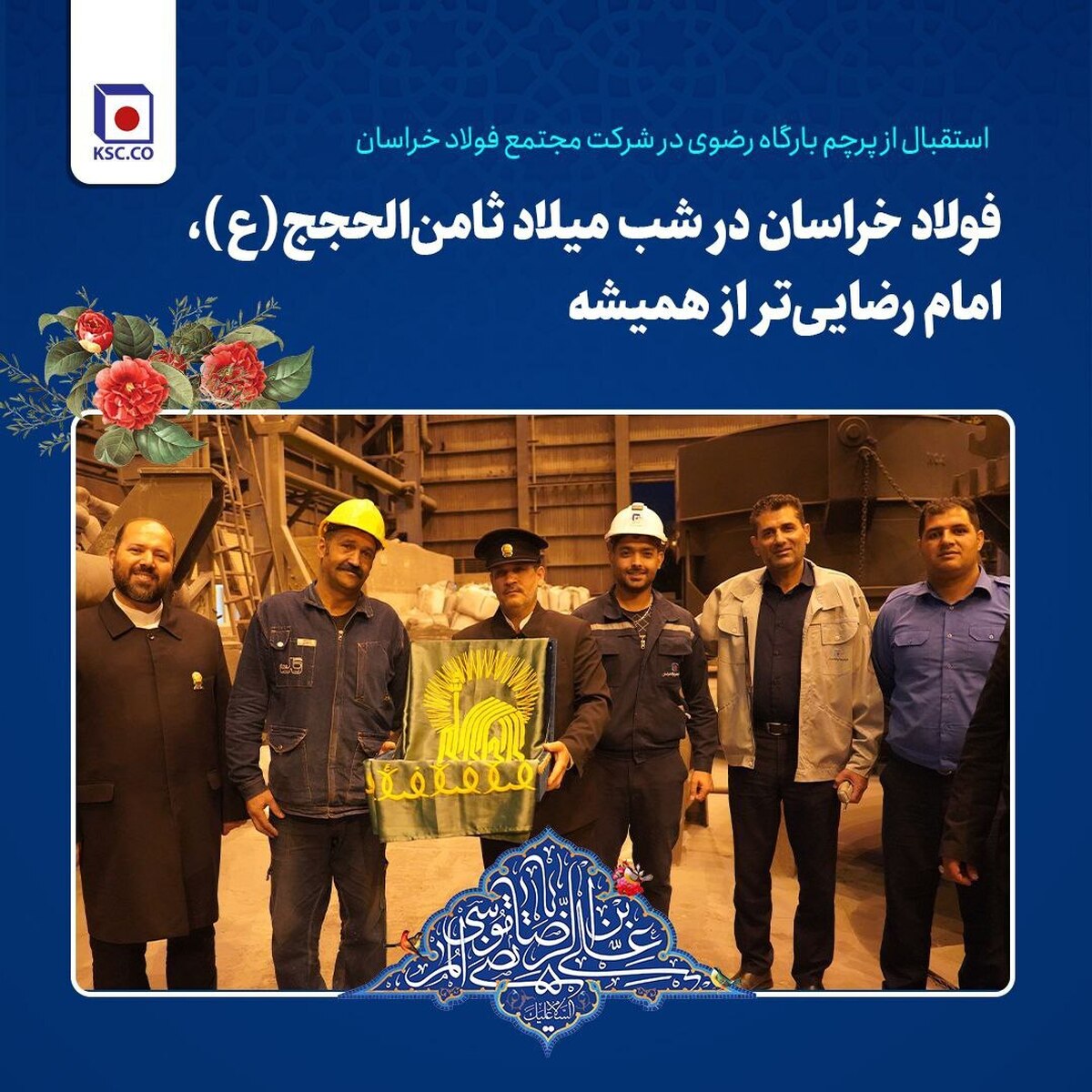استقبال از پرچم بارگاه رضوی در شرکت مجتمع فولاد خراسان