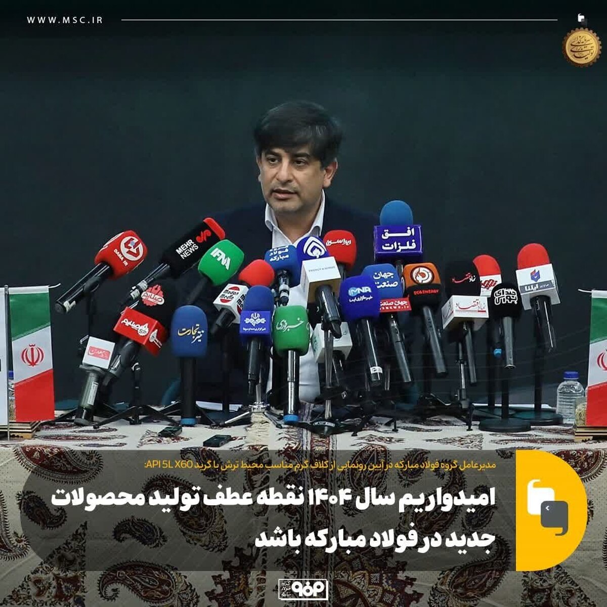 امیدواریم سال ۱۴۰۴ نقطه عطف تولید محصولات جدید در فولاد مبارکه باشد