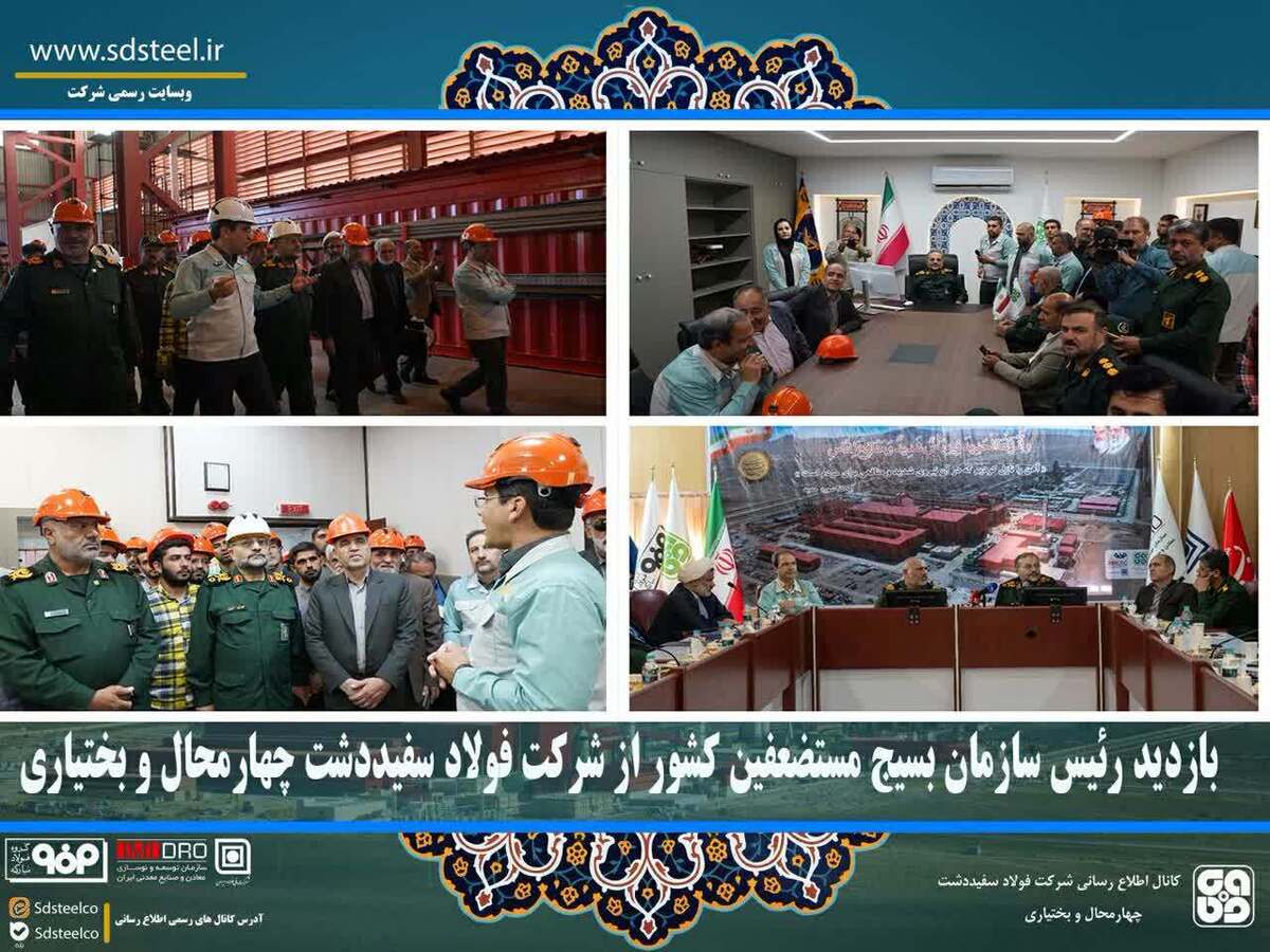 بازدید رئیس سازمان بسیج مستضعفین کشور از شرکت فولاد سفیددشت چهارمحال و بختیاری