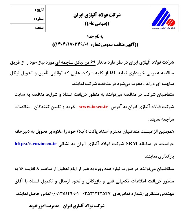 آگهی مناقصه عمومی شماره ۱۴۰۴/۱۷۰۳۴۹/۰۱ شرکت فولاد آلیاژی ایران آگهی مناقصه عمومی شماره ۱۴۰۴/۱۷۰۳۴۹/۰۱ شرکت فولاد آلیاژی ایران