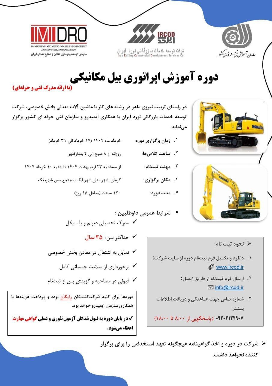 آغاز ثبتنام دوره آموزش رایگان کارور ماشینآلات معدنی (بیل مکانیکی) آغاز ثبتنام دوره آموزش رایگان کارور ماشینآلات معدنی (بیل مکانیکی)