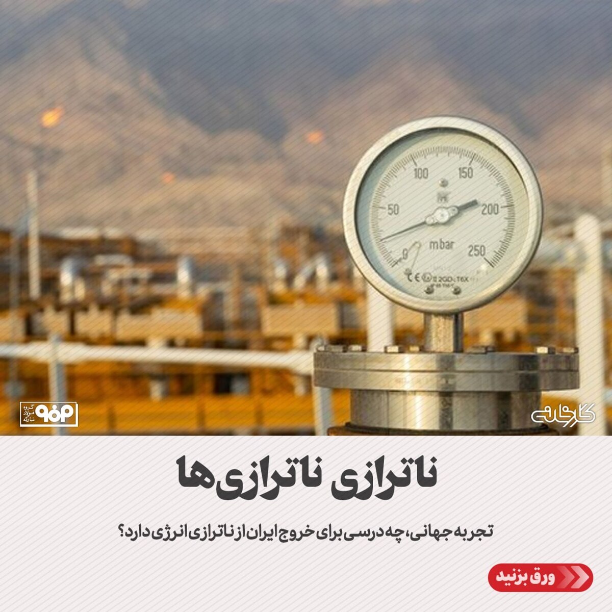 تجربه جهانی، چه درسی برای خروج ایران از ناترازی انرژی دارد؟