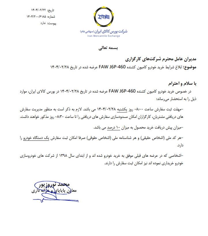 ابلاغ شرایط خرید کامیون کشنده فاو J۶P-۴۶۰ ابلاغ شرایط خرید کامیون کشنده فاو J۶P-۴۶۰