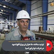 تولید سالانه ۱۵۰ هزار تن ورق قلع‌اندود در شرکت توان‌آور آسیا