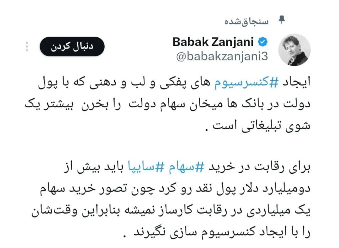 رقابت بر سر تصاحب سهام سایپا بالا گرفت / از تشکیل کنسرسیوم جدید تا کری خوانیهای استادیومی بابک زنجانی! رقابت بر سر تصاحب سهام سایپا بالا گرفت / از تشکیل کنسرسیوم جدید تا کری خوانیهای استادیومی بابک زنجانی!