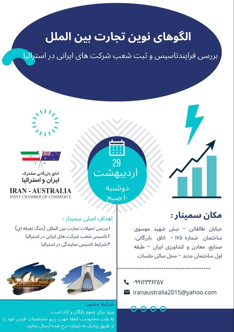 سمینار الگو‌های نوین تجارت بین‌الملل ۲۹ اردیبهشت برگزار می‌شود