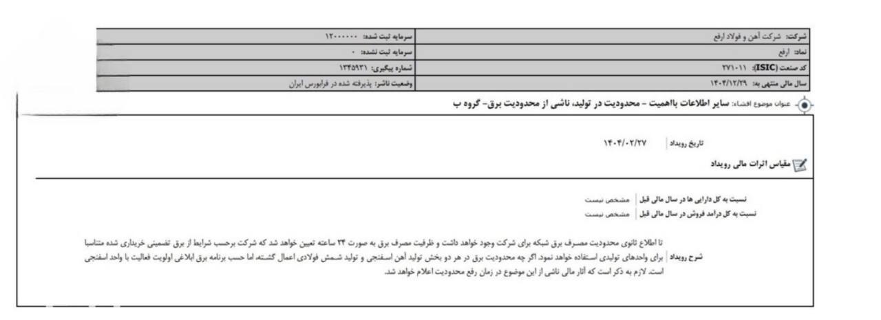 محدودیت برق به «ارفع» رسید محدودیت برق به «ارفع» رسید
