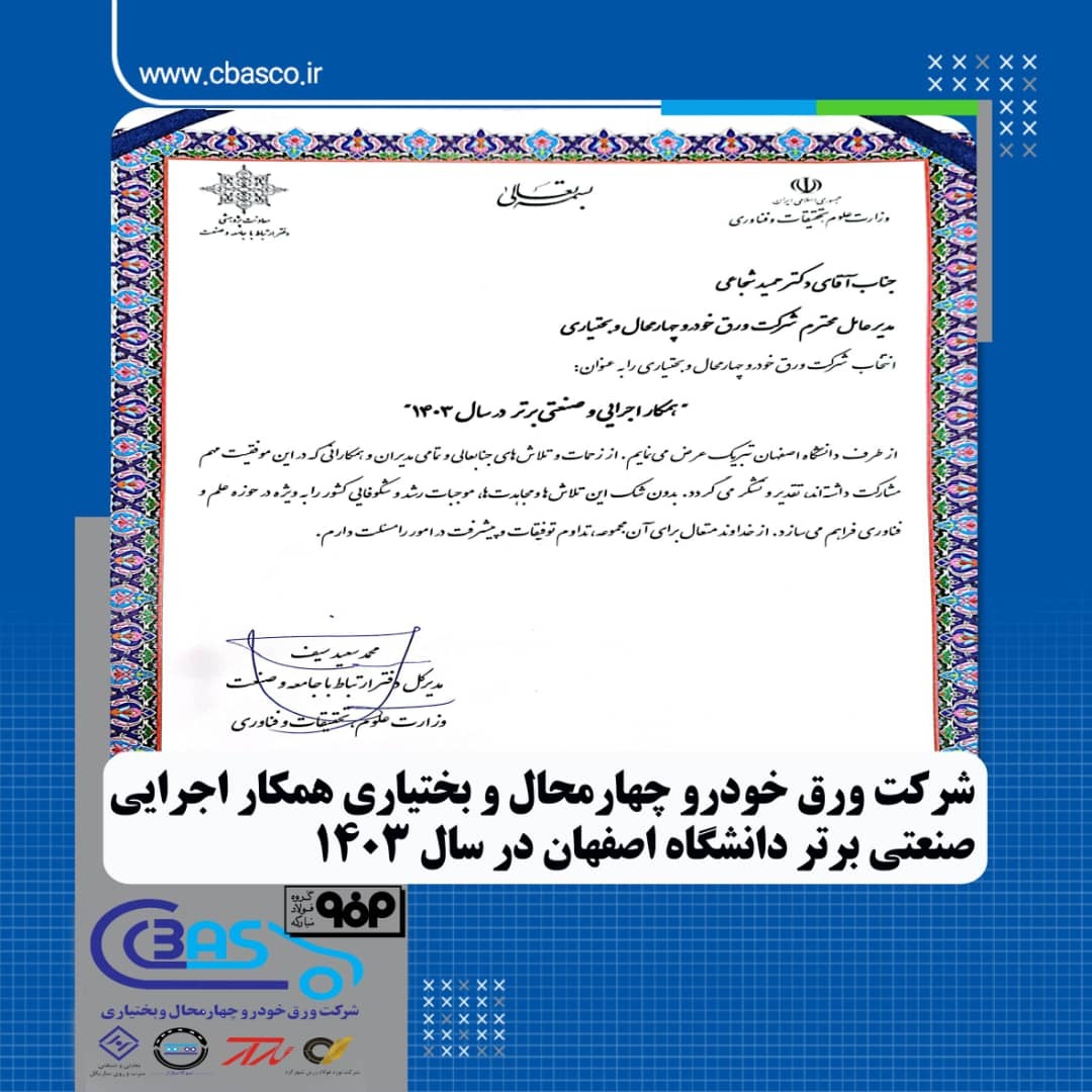 شرکت ورق خودرو چهارمحال و بختیاری همکار اجرایی صنعتی برتر دانشگاه اصفهان در سال ۱۴۰۳